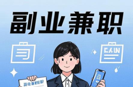 醴陵在手机上可以做哪些副业赚钱? 第1张 醴陵在手机上可以做哪些副业赚钱? 第1张